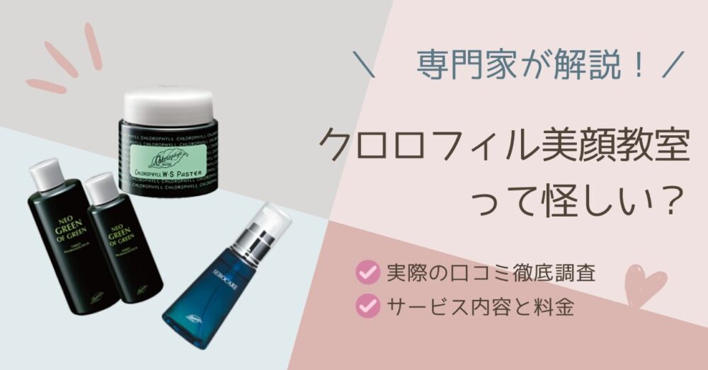 クロロフィル美顔教室って怪しい？料金や口コミを徹底解説！